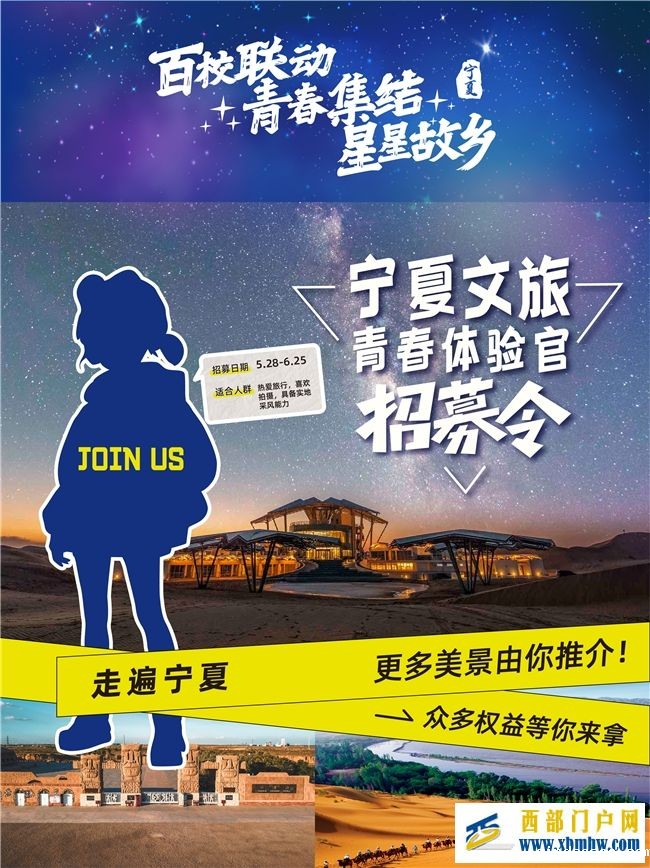 快来报名!宁夏文旅青春体验官全国招募活动开始啦! 星空游戏官方网站(图1) 快来报名!宁夏文旅青春体验官全国招募活动开始啦! 星空游戏官方网站(图1)